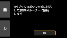 WPS設定画面:WPSプッシュボタン方式対応の無線LANルーターに接続